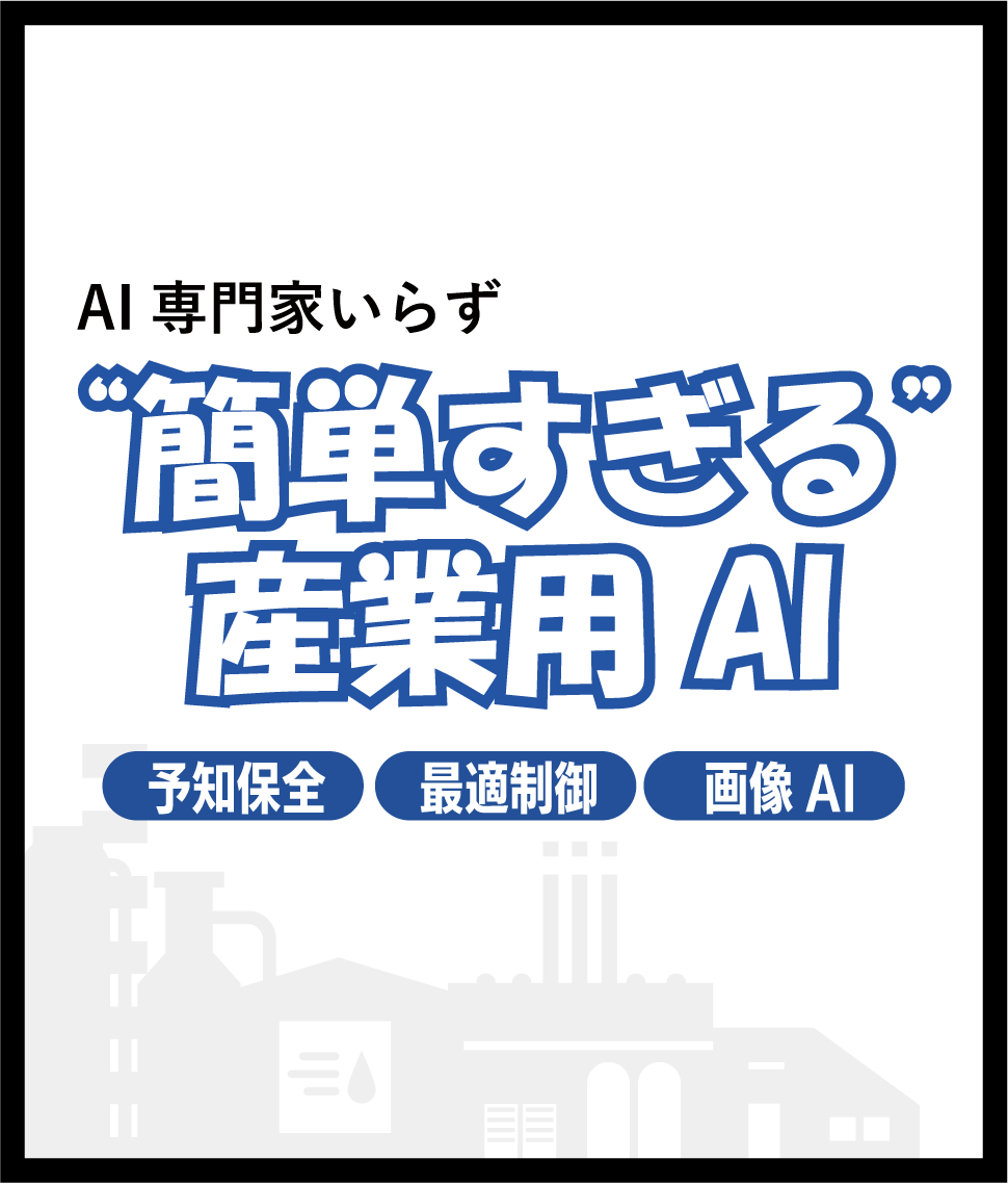 AI専門家いらず 簡単すぎる 産業用ノーコードAI